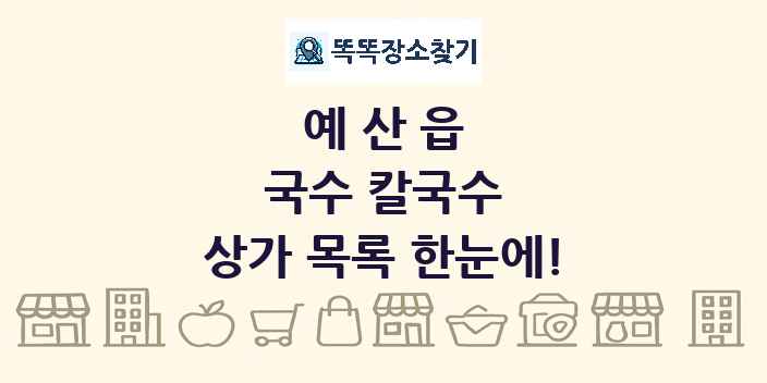 예산읍 국수 칼국수 상가 목록 및 정보