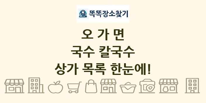 오가면 국수 칼국수 상가 목록 및 정보