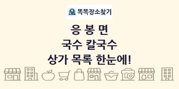 응봉면 국수 칼국수 상가 목록 및 정보