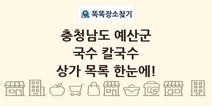 충청남도 예산군 국수 칼국수 상가 목록 및 정보