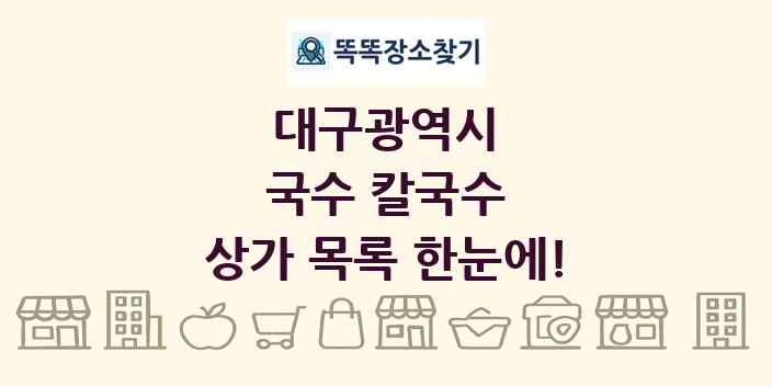 대구광역시 국수 칼국수 상가 목록 및 정보