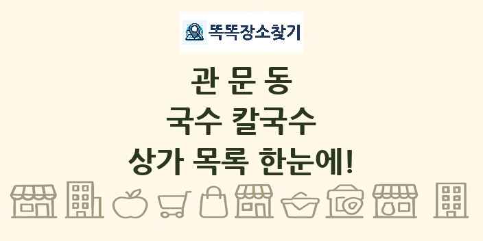관문동 국수 칼국수 상가 목록 및 정보