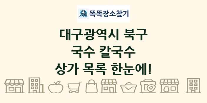 대구광역시 북구 국수 칼국수 상가 목록 및 정보