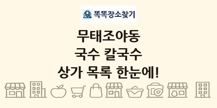 무태조야동 국수 칼국수 상가 목록 및 정보