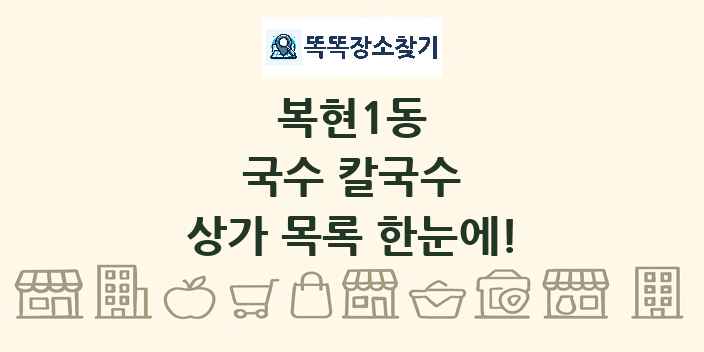 복현1동 국수 칼국수 상가 목록 및 정보