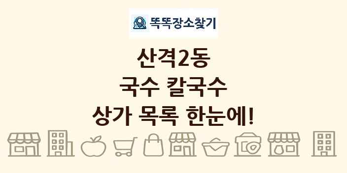 산격2동 국수 칼국수 상가 목록 및 정보