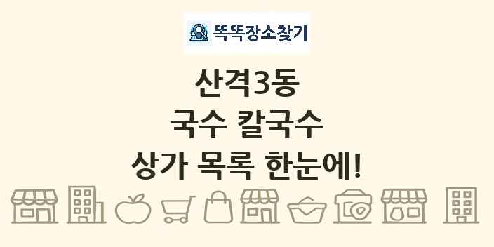 산격3동 국수 칼국수 상가 목록 및 정보