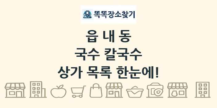 읍내동 국수 칼국수 상가 목록 및 정보
