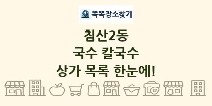 침산2동 국수 칼국수 상가 목록 및 정보