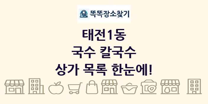 태전1동 국수 칼국수 상가 목록 및 정보