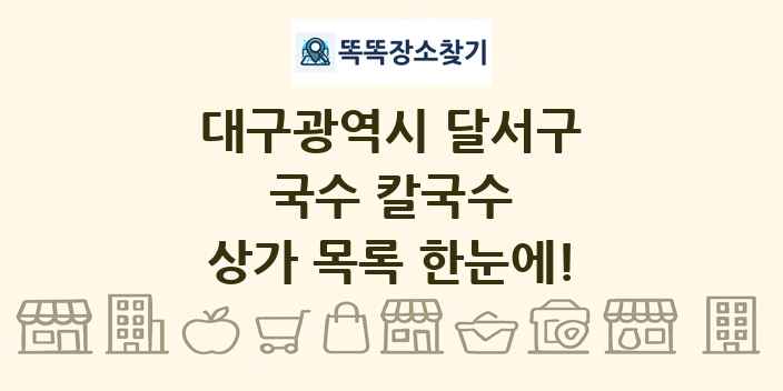 대구광역시 달서구 국수 칼국수 상가 목록 및 정보