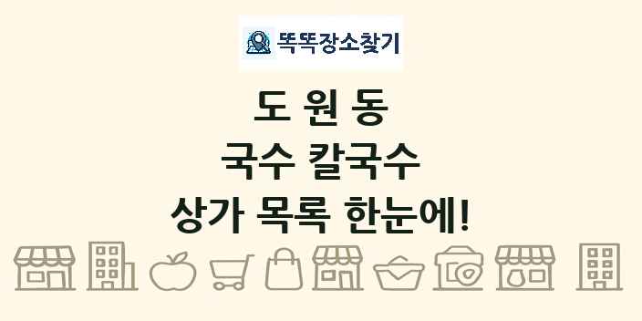 도원동 국수 칼국수 상가 목록 및 정보