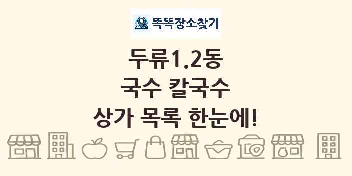 두류1.2동 국수 칼국수 상가 목록 및 정보