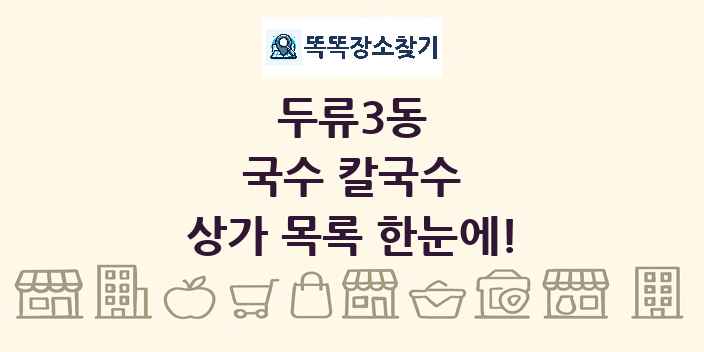 두류3동 국수 칼국수 상가 목록 및 정보