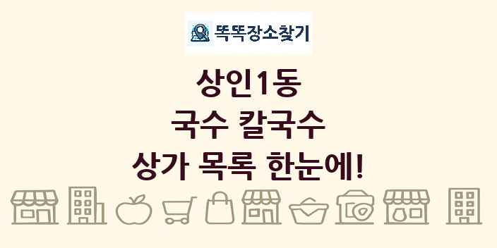 상인1동 국수 칼국수 상가 목록 및 정보