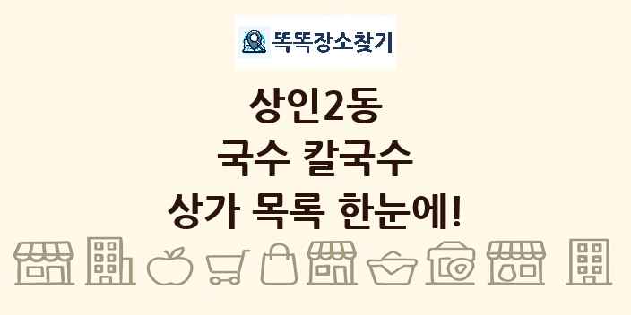 상인2동 국수 칼국수 상가 목록 및 정보