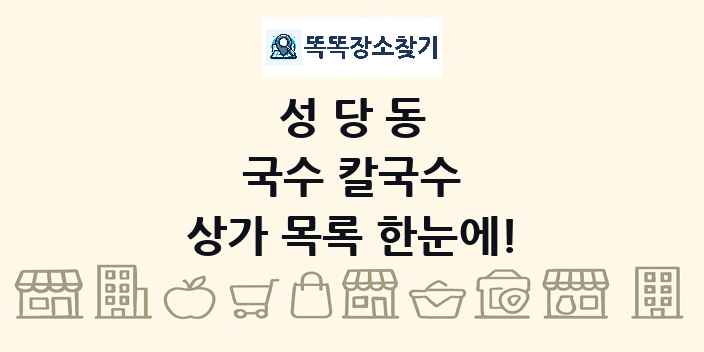 성당동 국수 칼국수 상가 목록 및 정보