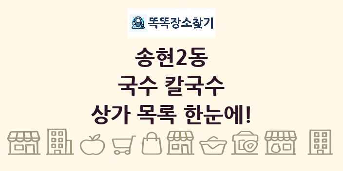 송현2동 국수 칼국수 상가 목록 및 정보