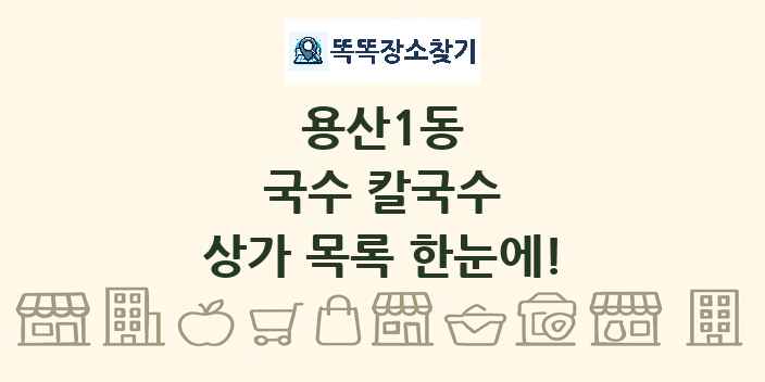 용산1동 국수 칼국수 상가 목록 및 정보