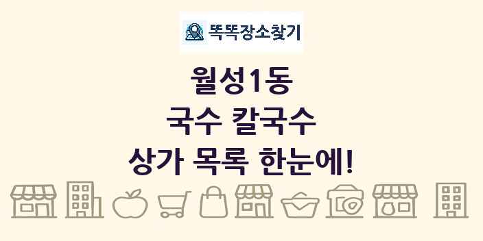 월성1동 국수 칼국수 상가 목록 및 정보