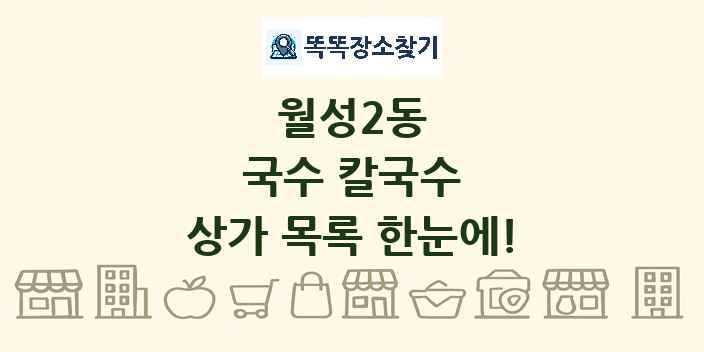 월성2동 국수 칼국수 상가 목록 및 정보