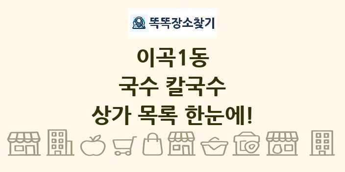 이곡1동 국수 칼국수 상가 목록 및 정보
