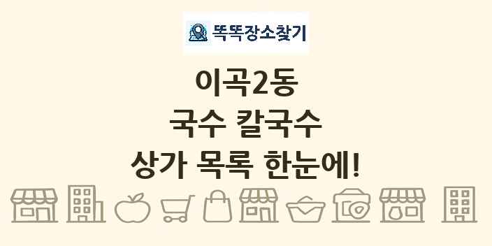 이곡2동 국수 칼국수 상가 목록 및 정보