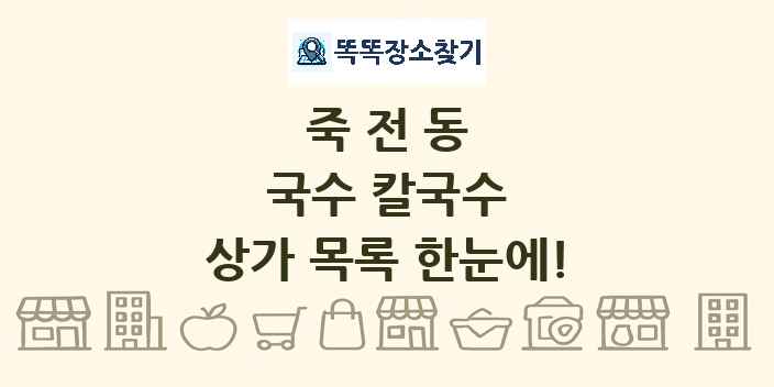 죽전동 국수 칼국수 상가 목록 및 정보