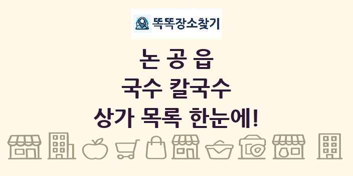 논공읍 국수 칼국수 상가 목록 및 정보
