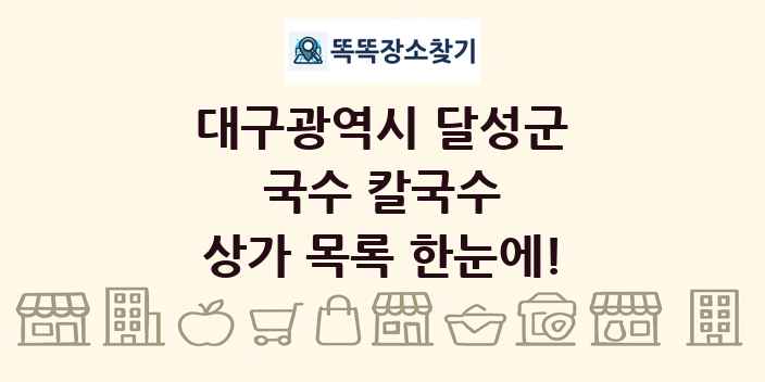 대구광역시 달성군 국수 칼국수 상가 목록 및 정보