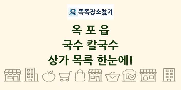 옥포읍 국수 칼국수 상가 목록 및 정보
