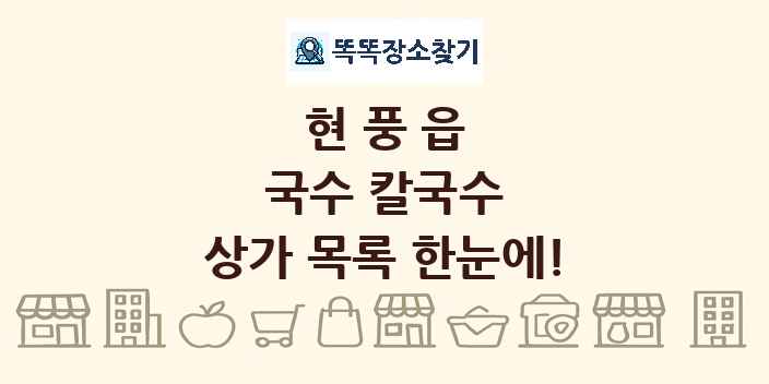 현풍읍 국수 칼국수 상가 목록 및 정보