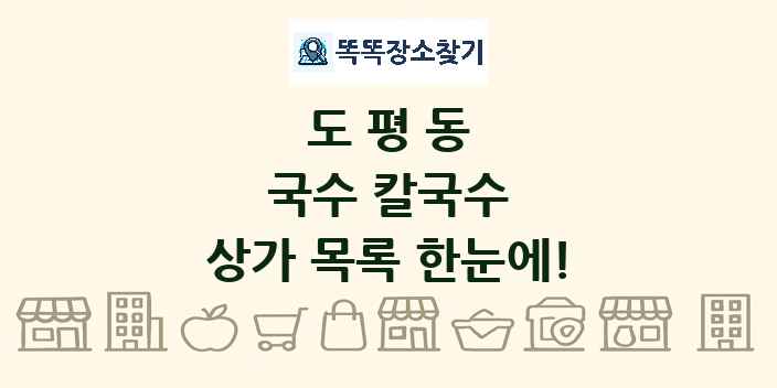 도평동 국수 칼국수 상가 목록 및 정보