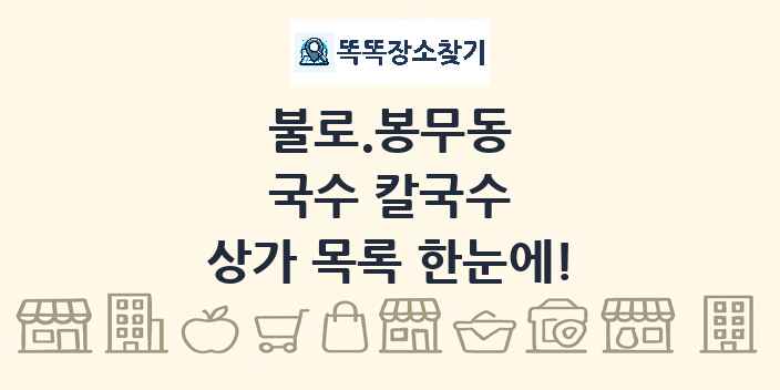 불로.봉무동 국수 칼국수 상가 목록 및 정보