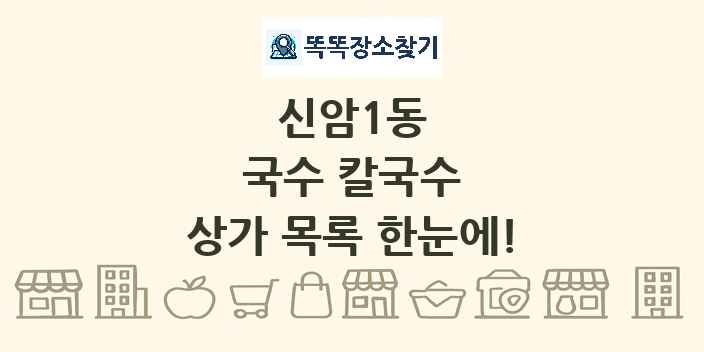 신암1동 국수 칼국수 상가 목록 및 정보