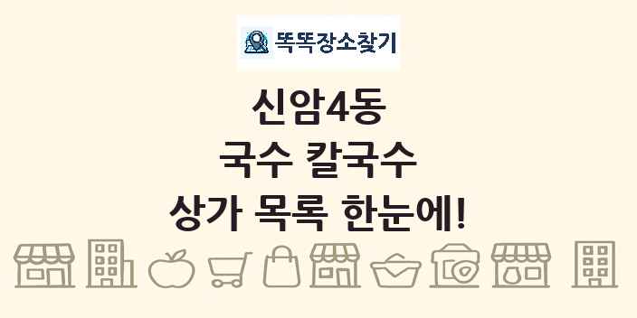 신암4동 국수 칼국수 상가 목록 및 정보
