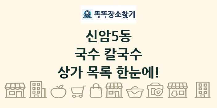 신암5동 국수 칼국수 상가 목록 및 정보