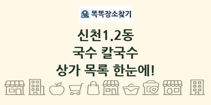 신천1.2동 국수 칼국수 상가 목록 및 정보