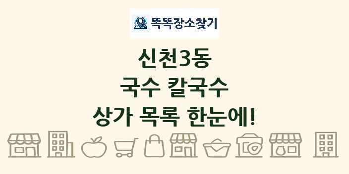 신천3동 국수 칼국수 상가 목록 및 정보
