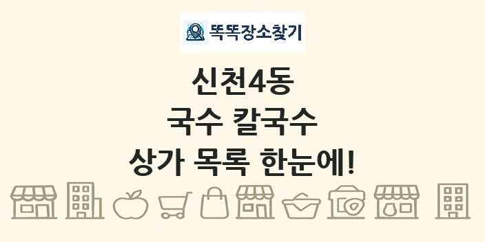 신천4동 국수 칼국수 상가 목록 및 정보
