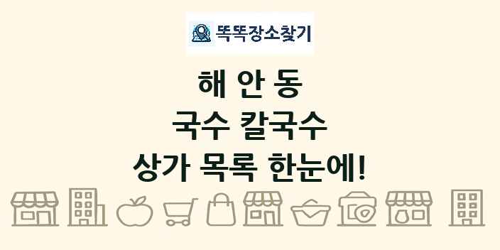 해안동 국수 칼국수 상가 목록 및 정보