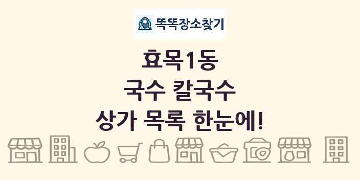 효목1동 국수 칼국수 상가 목록 및 정보