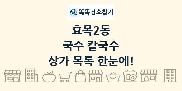 효목2동 국수 칼국수 상가 목록 및 정보