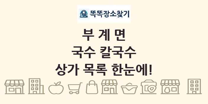 부계면 국수 칼국수 상가 목록 및 정보