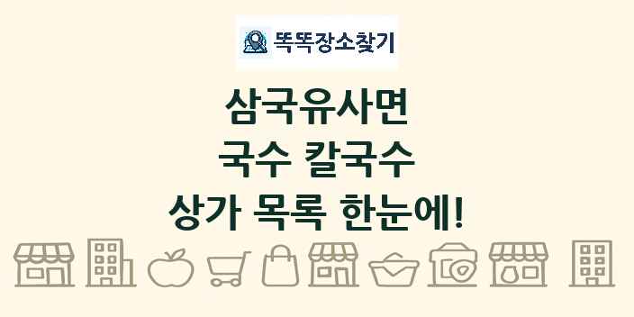 삼국유사면 국수 칼국수 상가 목록 및 정보