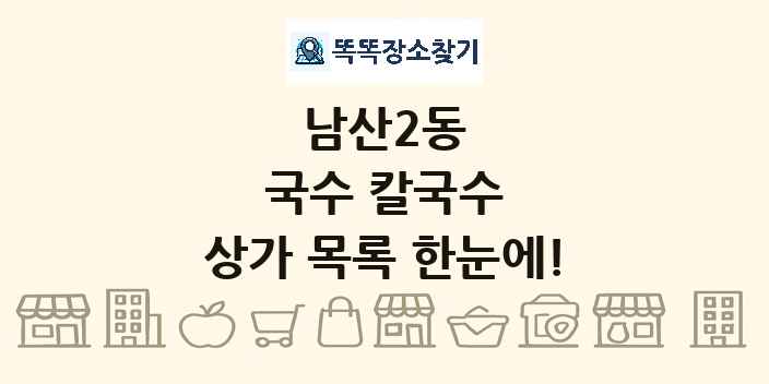 남산2동 국수 칼국수 상가 목록 및 정보