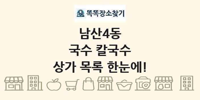 남산4동 국수 칼국수 상가 목록 및 정보