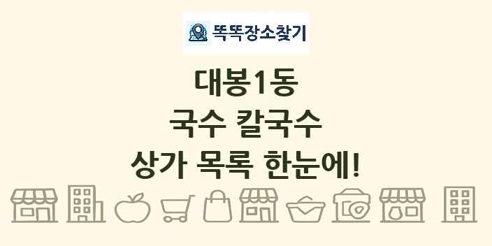 대봉1동 국수 칼국수 상가 목록 및 정보