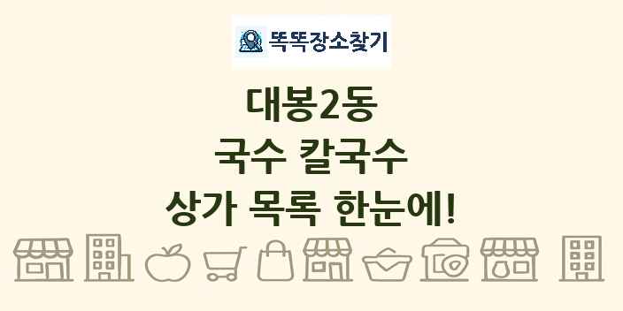 대봉2동 국수 칼국수 상가 목록 및 정보