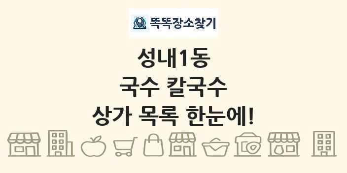성내1동 국수 칼국수 상가 목록 및 정보